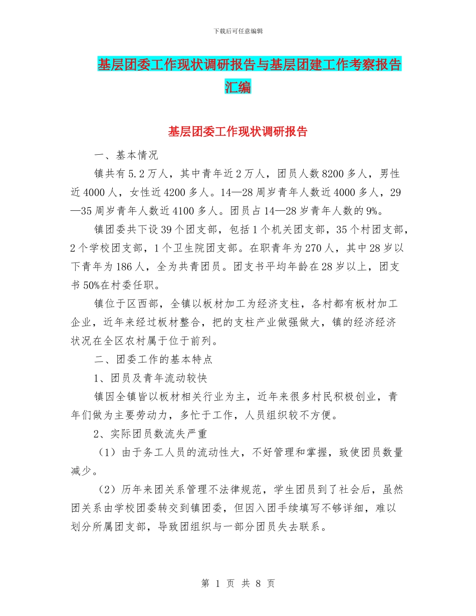 基层团委工作现状调研报告与基层团建工作考察报告汇编_第1页