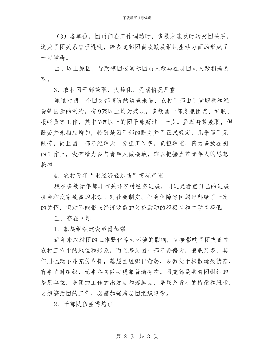 基层团委工作现状调研报告与基层团建工作考察报告汇编_第2页