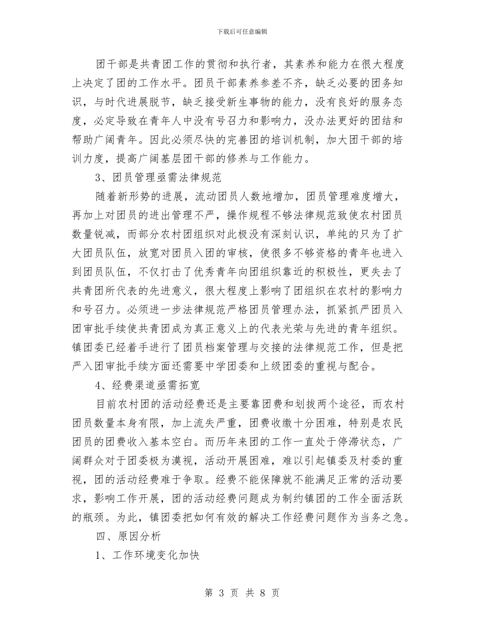 基层团委工作现状调研报告与基层团建工作考察报告汇编_第3页