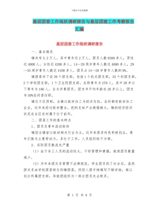 基层团委工作现状调研报告与基层团建工作考察报告汇编