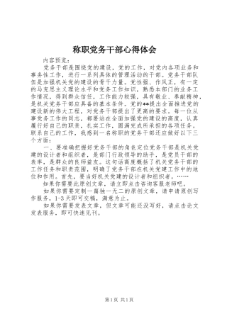 称职党务干部心得体会
