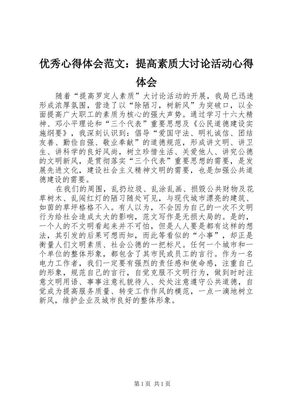 优秀心得体会范文：提高素质大讨论活动心得体会_第1页