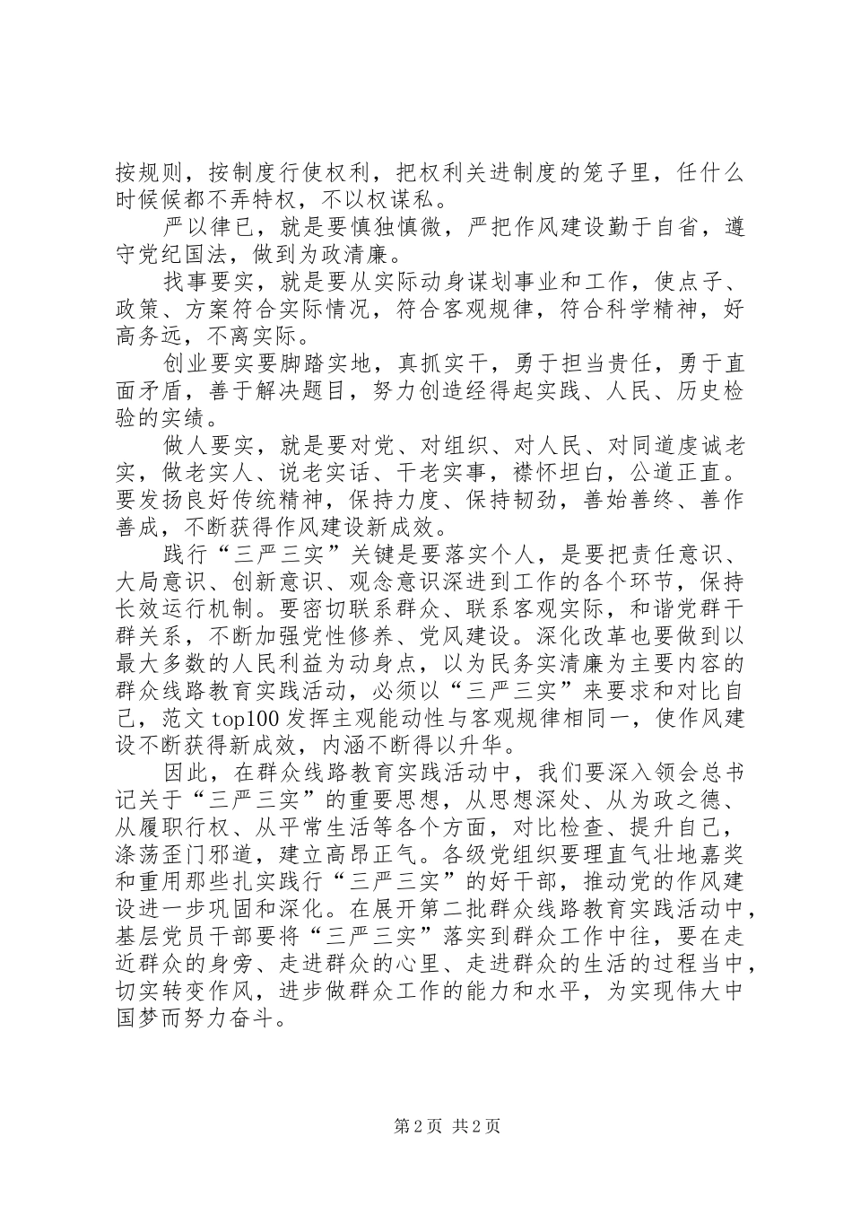 XX年三严三实学习心得体会范文：切实转变作风_第2页