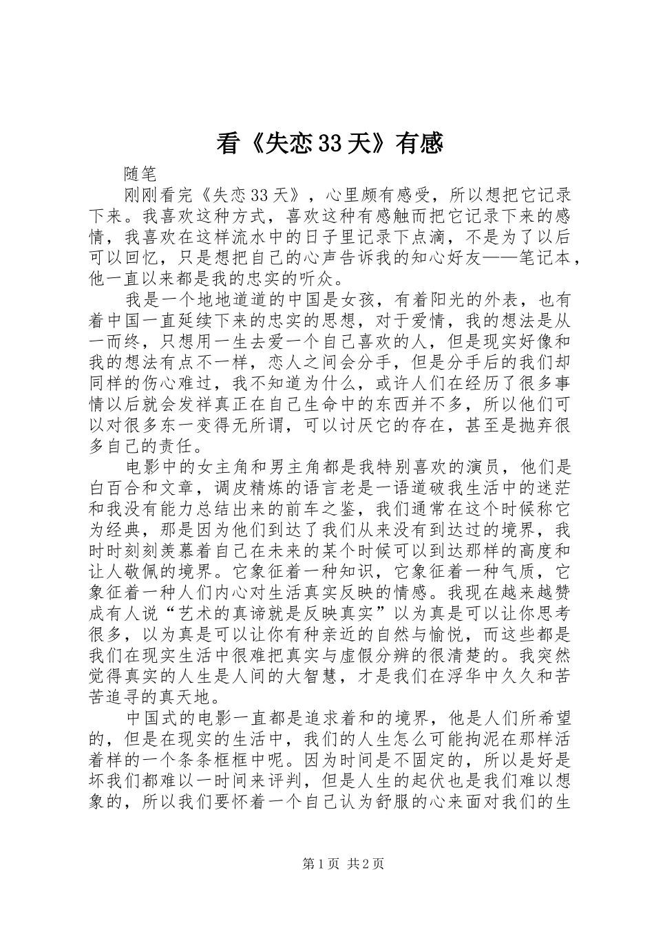 看《失恋33天》有感_第1页