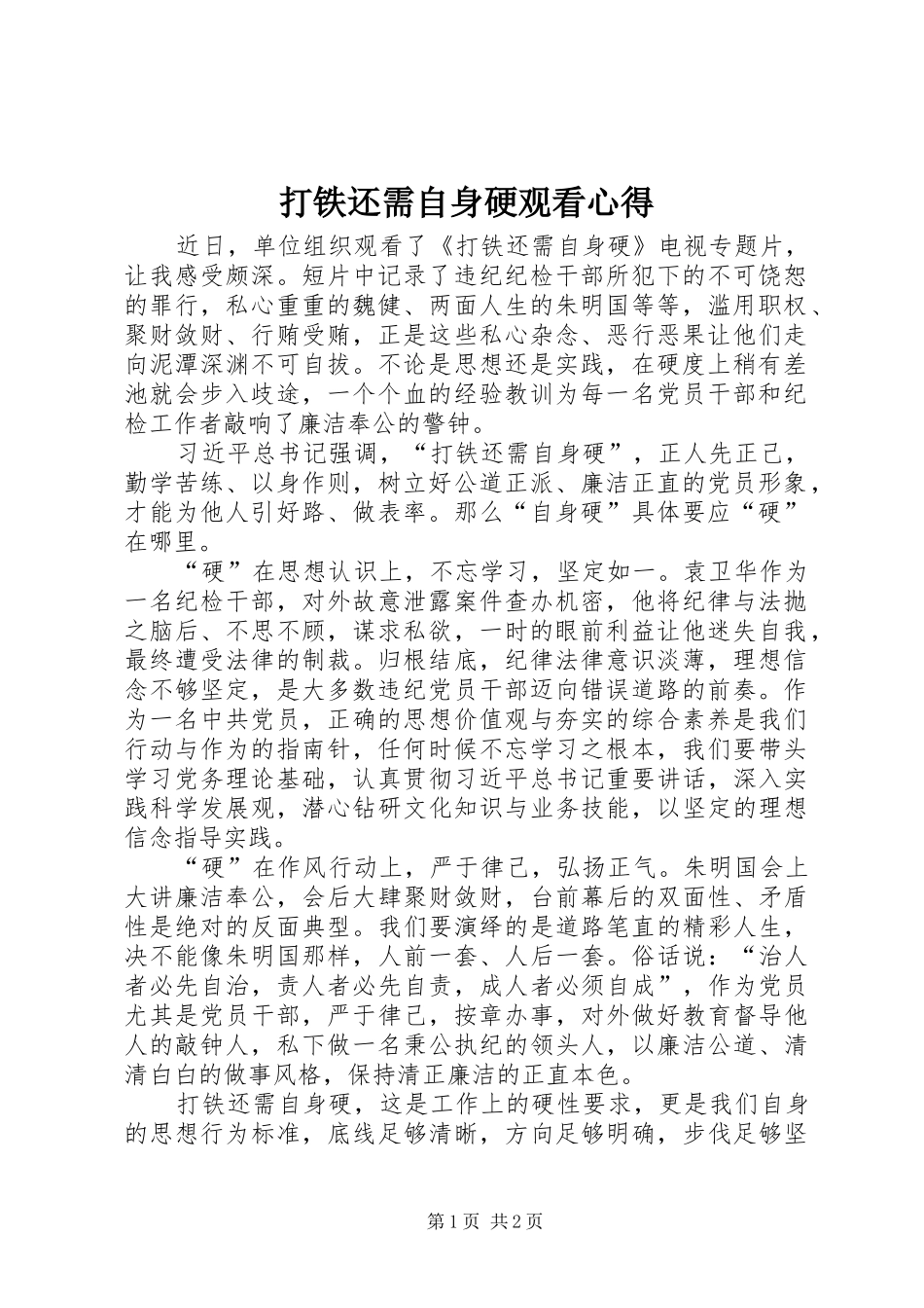 打铁还需自身硬观看心得_第1页