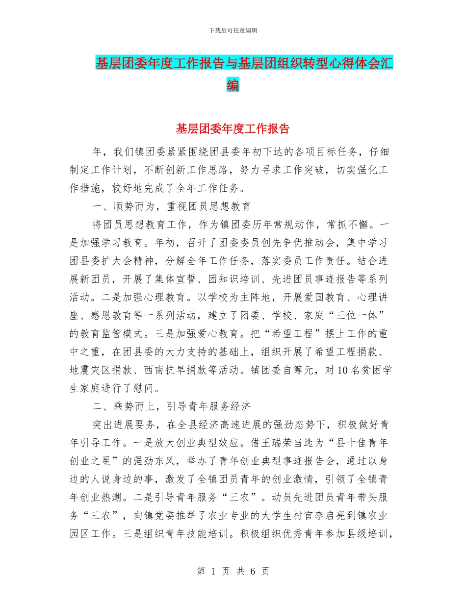 基层团委年度工作报告与基层团组织转型心得体会汇编_第1页