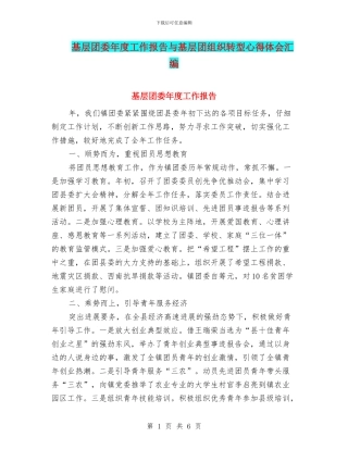 基层团委年度工作报告与基层团组织转型心得体会汇编