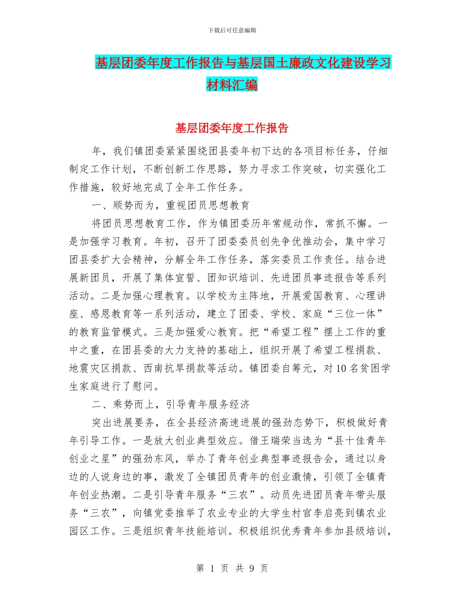 基层团委年度工作报告与基层国土廉政文化建设学习材料汇编_第1页