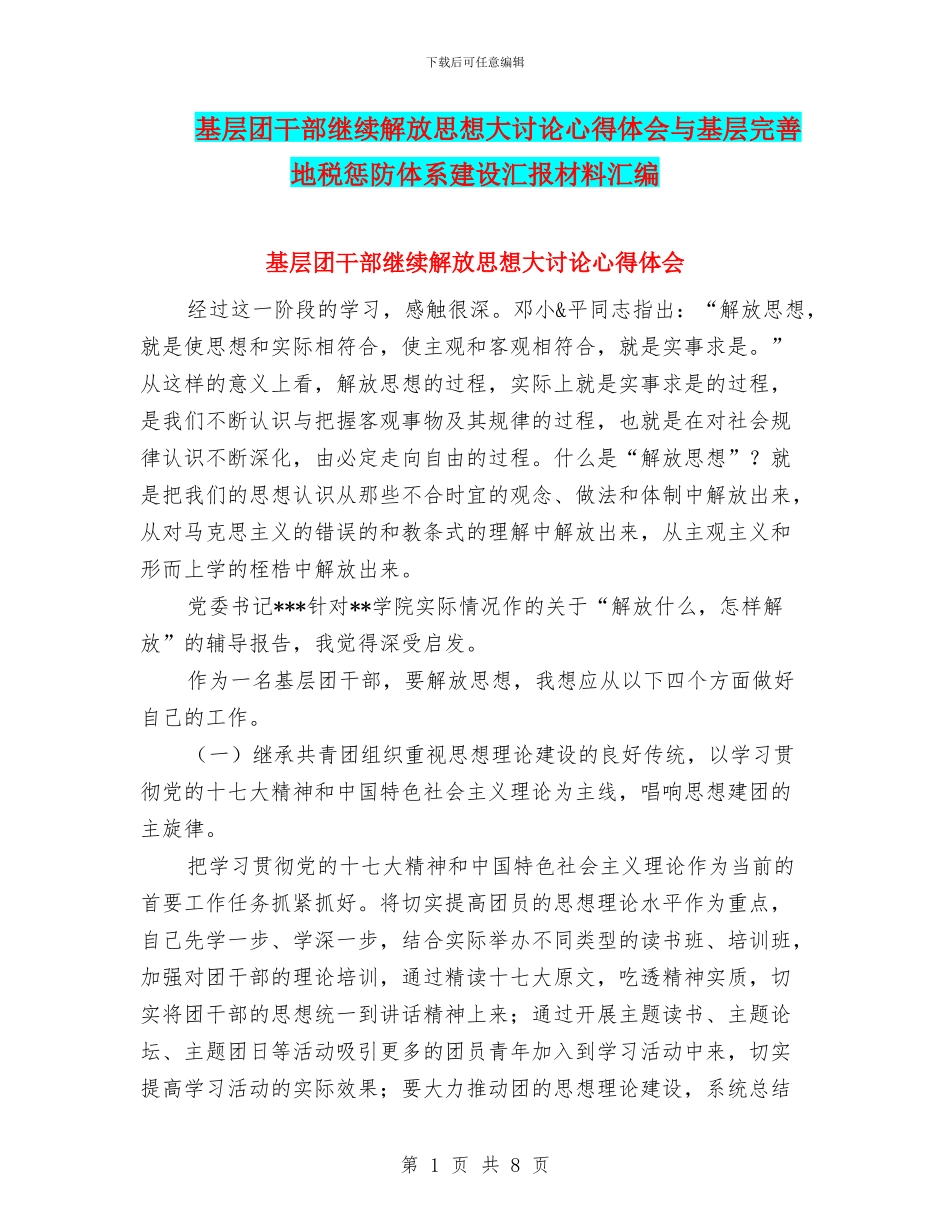 基层团干部继续解放思想大讨论心得体会与基层完善地税惩防体系建设汇报材料汇编_第1页