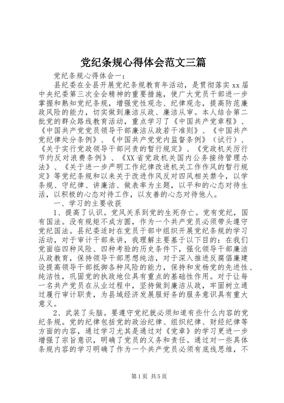 党纪条规心得体会范文三篇_第1页