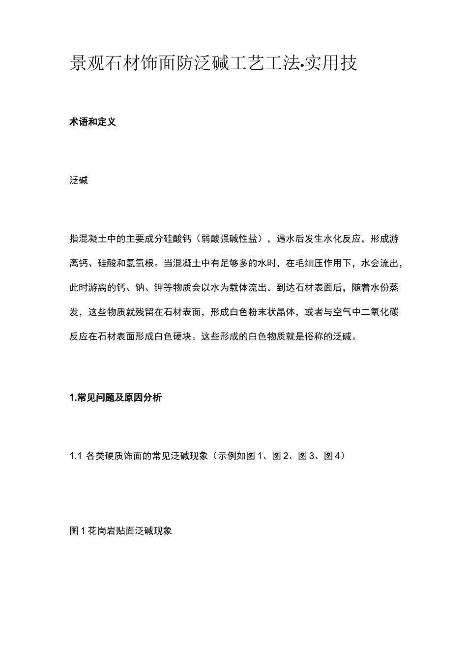 景观石材饰面防泛碱工艺工法_第1页