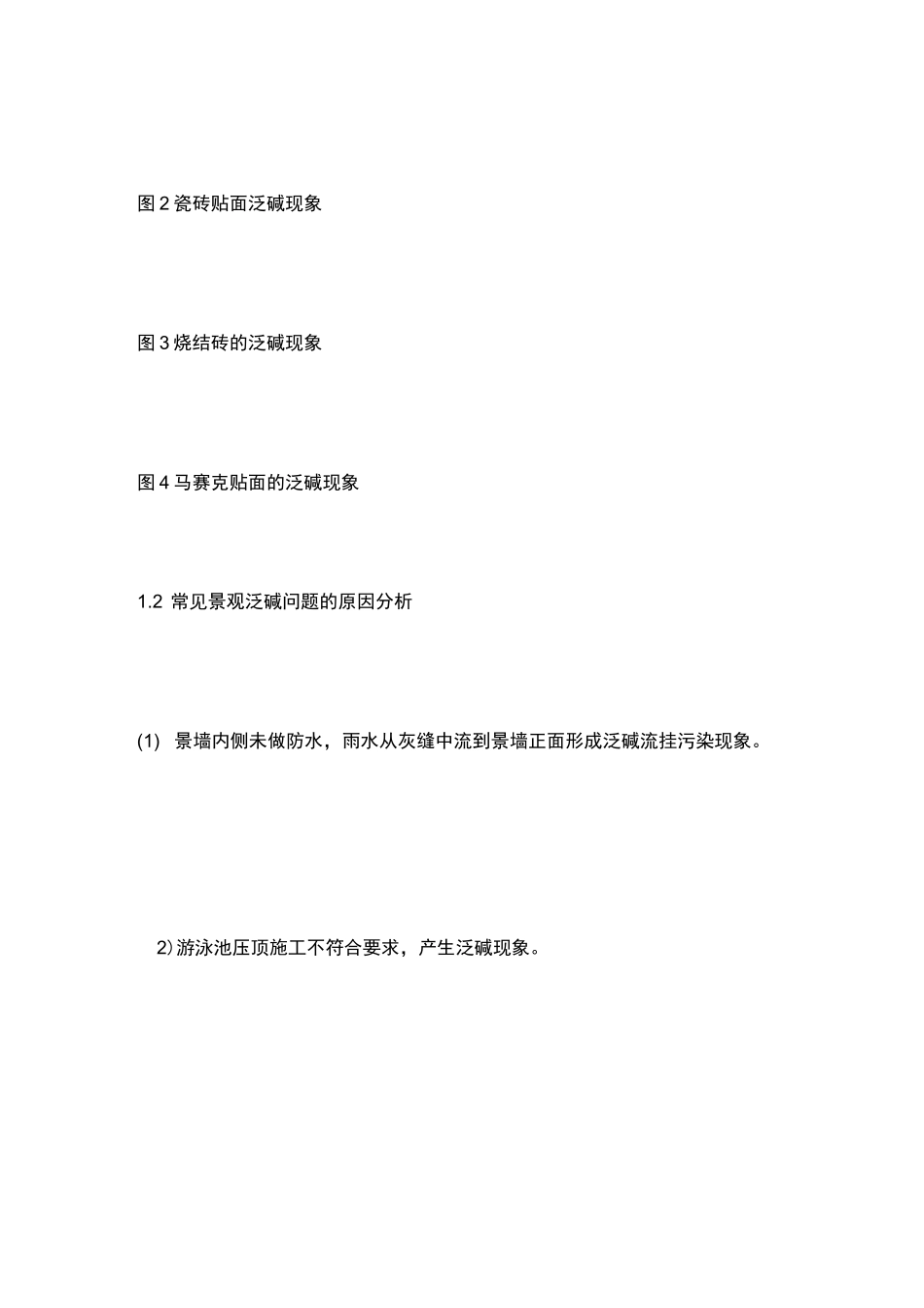 景观石材饰面防泛碱工艺工法_第2页