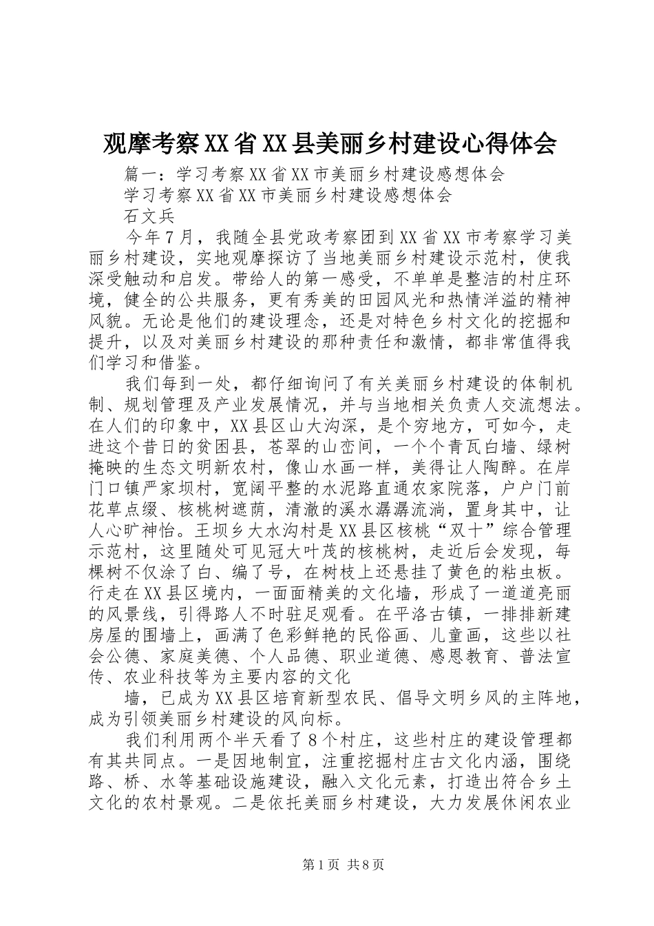 观摩考察XX省XX县美丽乡村建设心得体会_第1页