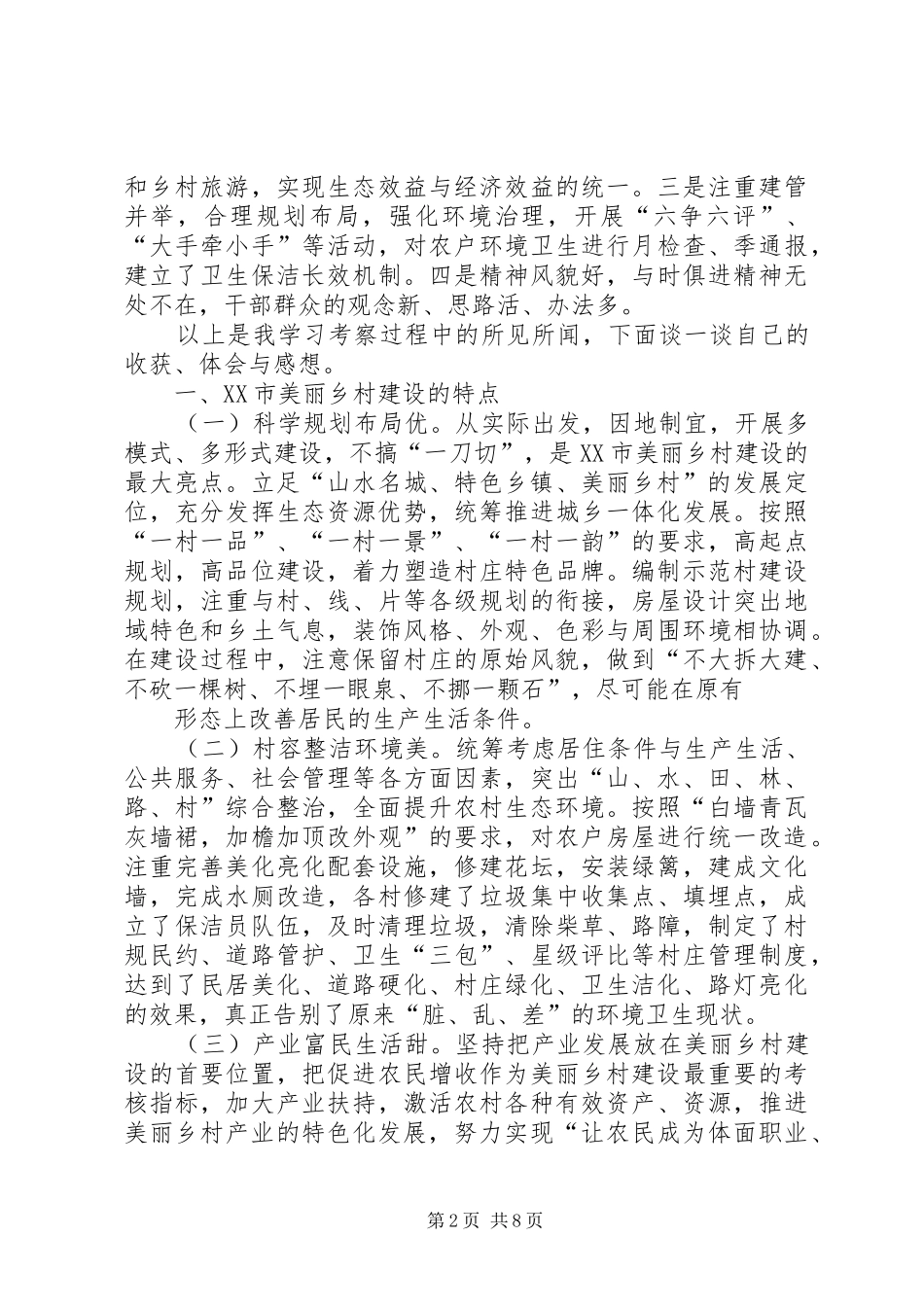 观摩考察XX省XX县美丽乡村建设心得体会_第2页
