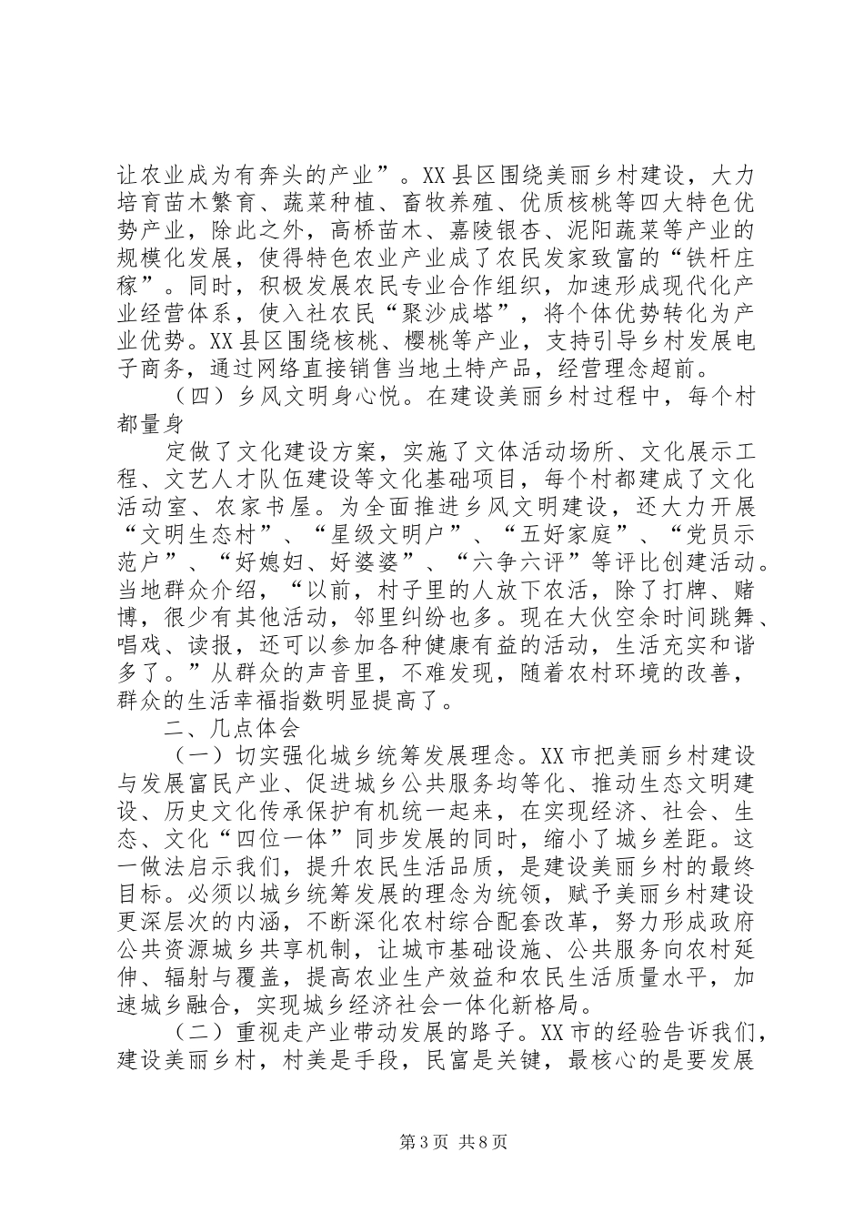 观摩考察XX省XX县美丽乡村建设心得体会_第3页