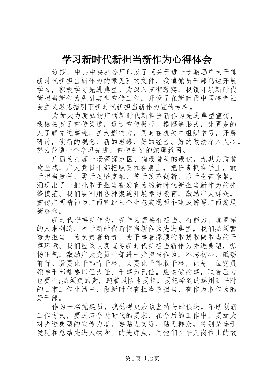 学习新时代新担当新作为心得体会_第1页