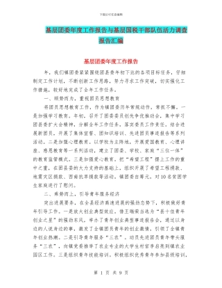 基层团委年度工作报告与基层国税干部队伍活力调查报告汇编