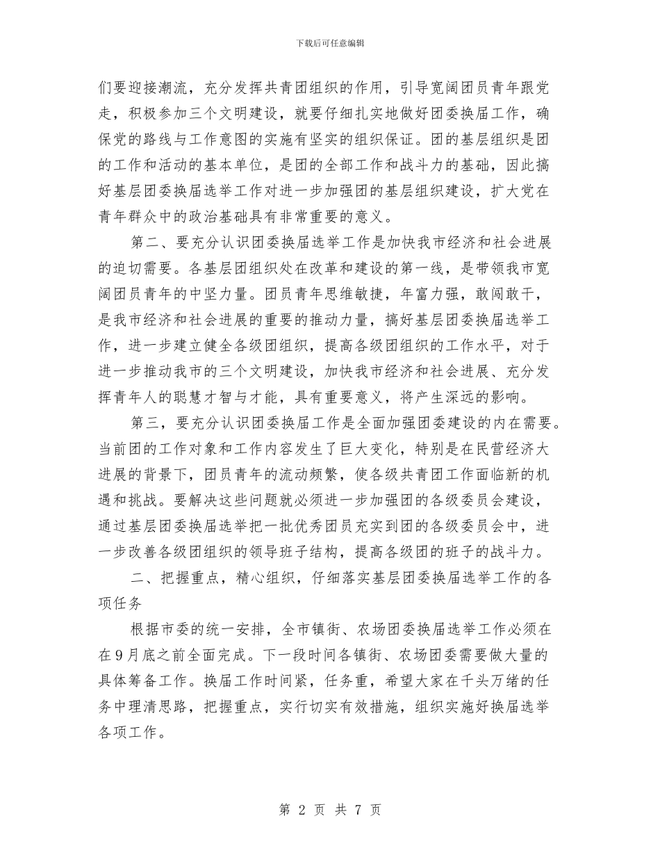 基层团委换届部署会上的讲话与基层妇联副部长竞聘发言材料汇编_第2页