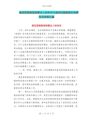 基层团委换届部署会上的讲话与基层妇联副部长竞聘发言材料汇编