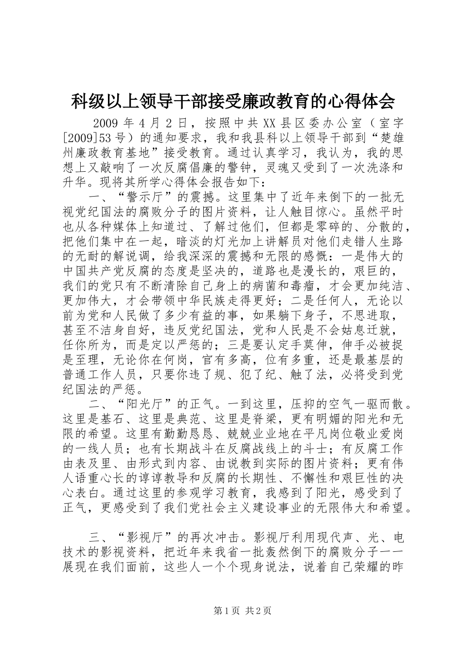 科级以上领导干部接受廉政教育的心得体会_第1页