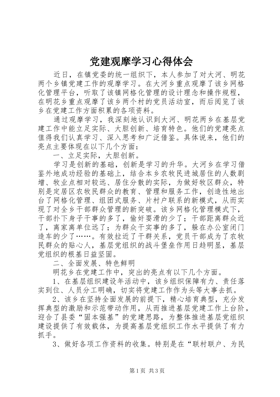 党建观摩学习心得体会_第1页
