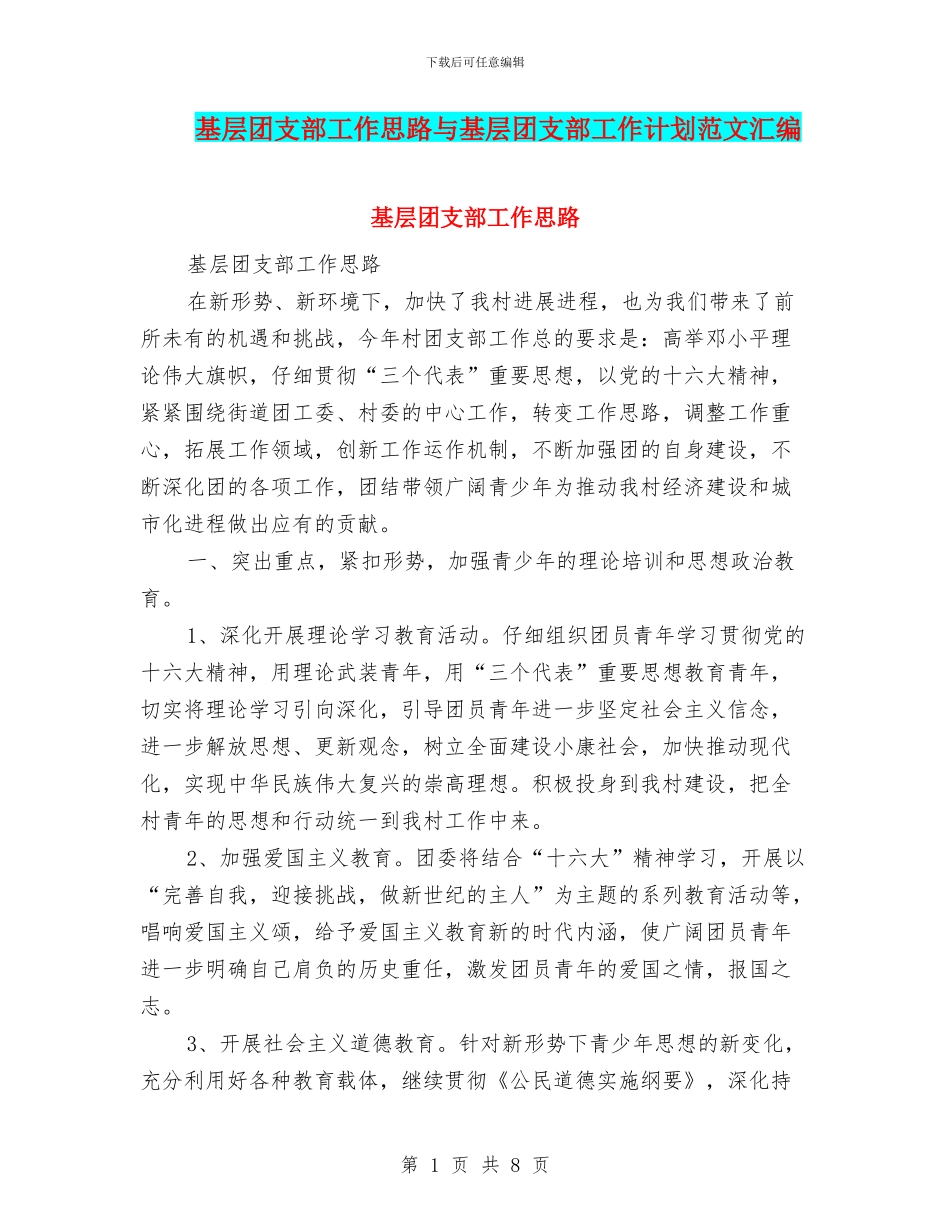 基层团支部工作思路与基层团支部工作计划范文汇编_第1页