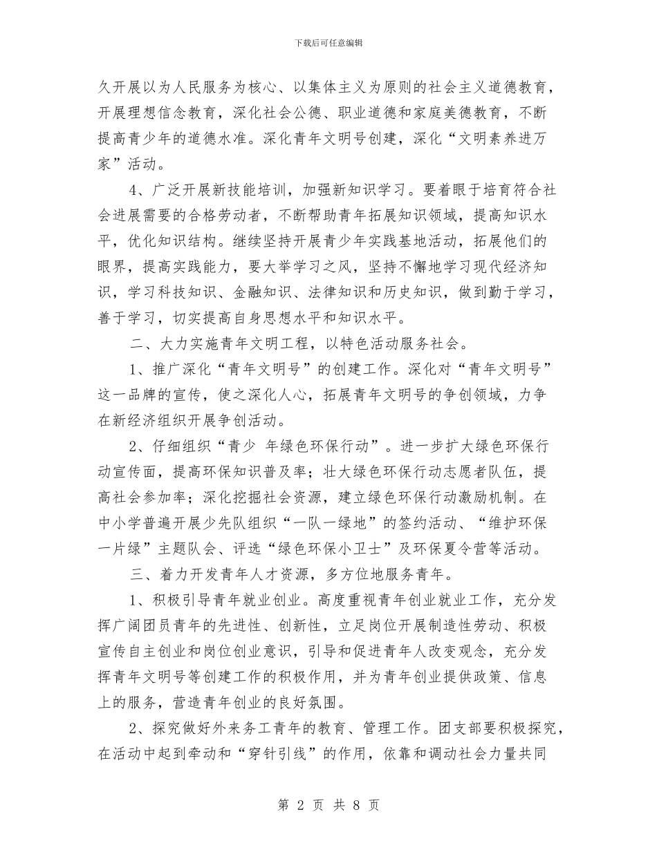 基层团支部工作思路与基层团支部工作计划范文汇编_第2页