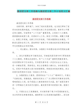 基层团支部工作思路与基层团支部工作计划范文汇编