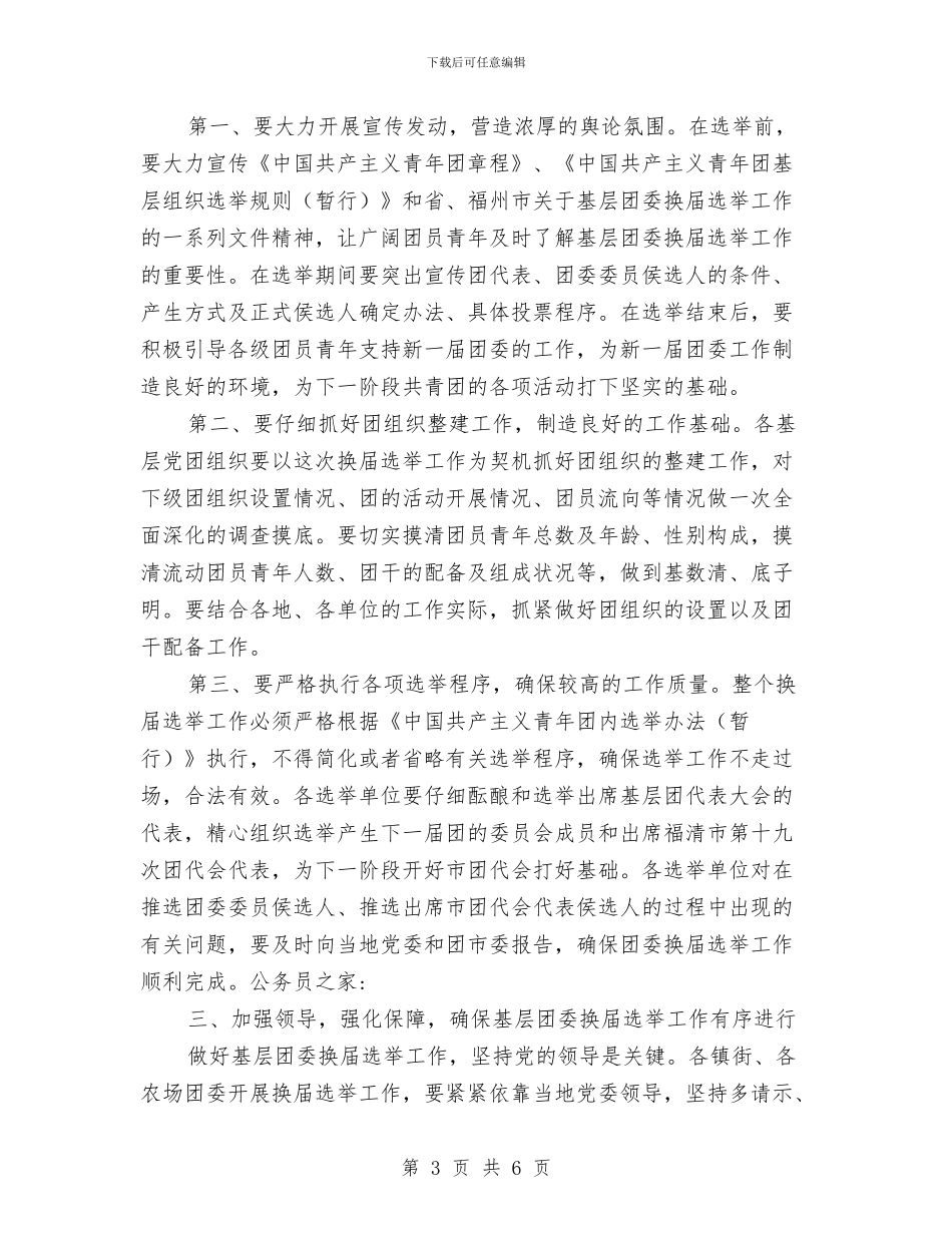 基层团委换届部署会上的讲话与基层城管执法监管通知汇编_第3页