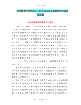 基层团委换届部署会上的讲话与基层城管执法监管通知汇编