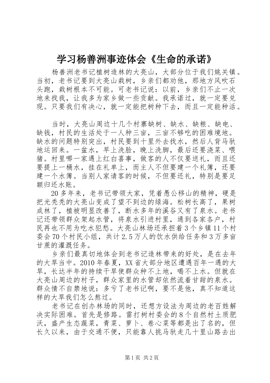 学习杨善洲事迹体会《生命的承诺》_第1页
