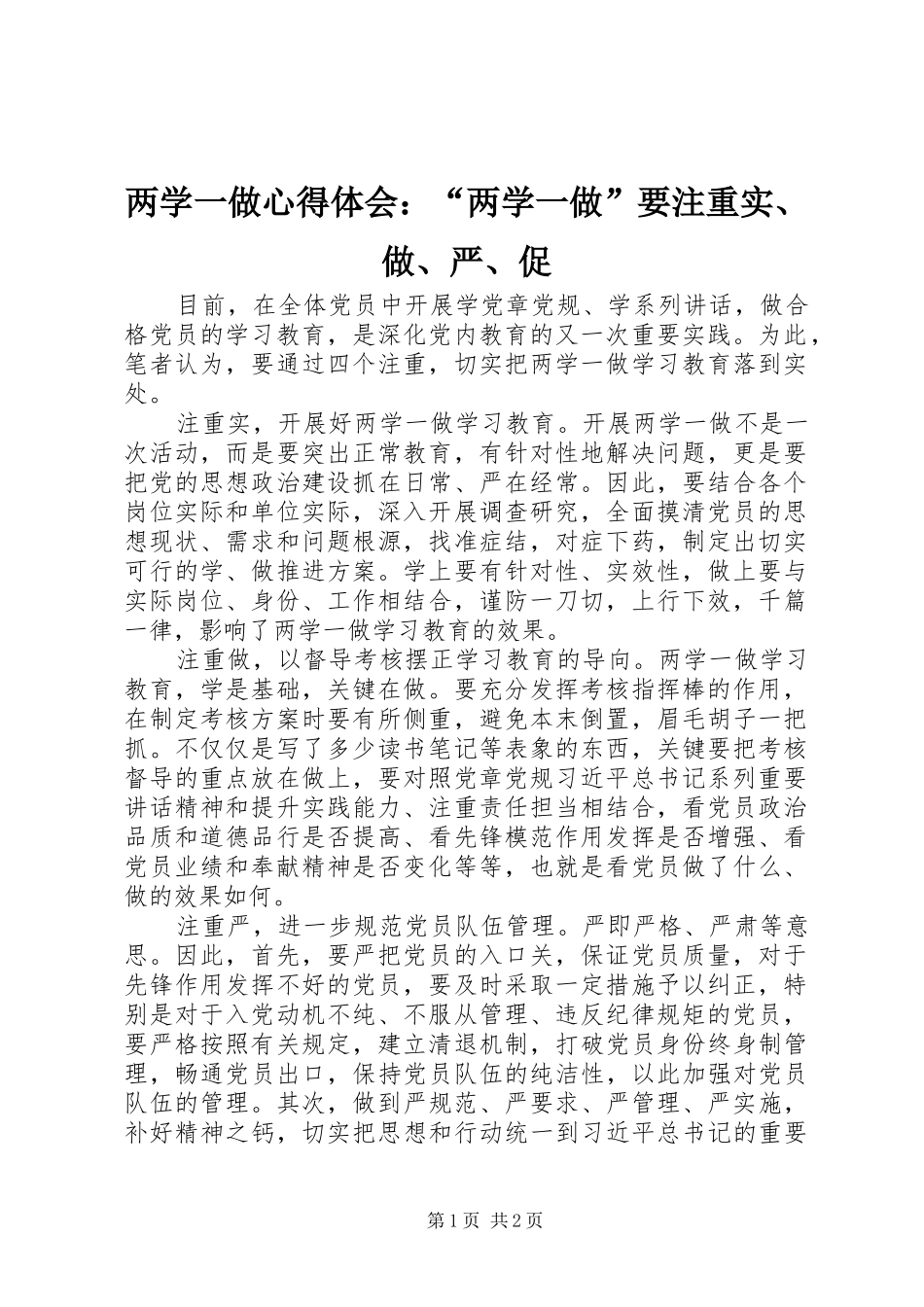 两学一做心得体会：“两学一做”要注重实、做、严、促_第1页