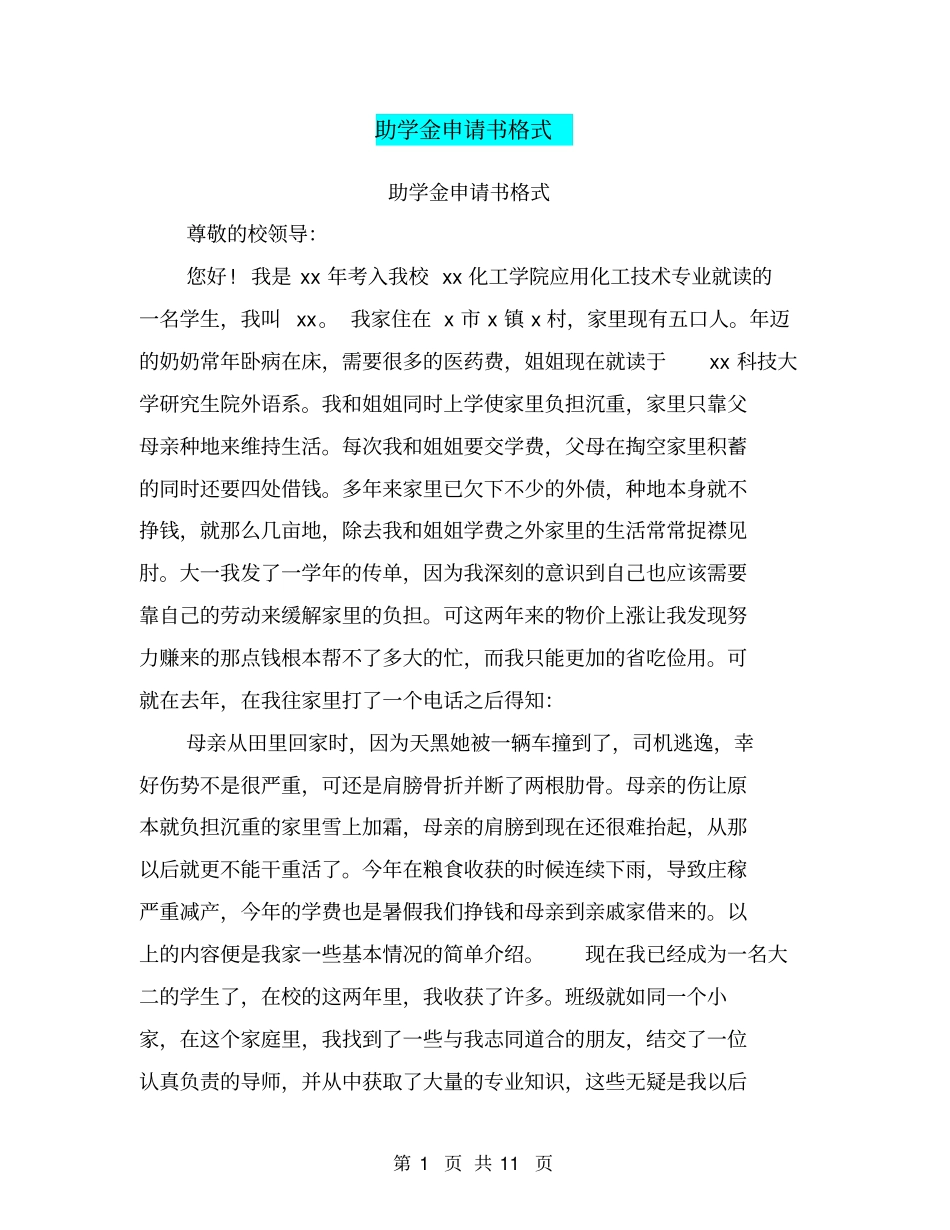 助学金申请书格式_第1页