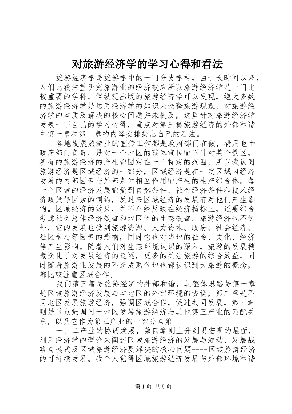 对旅游经济学的学习心得和看法_第1页