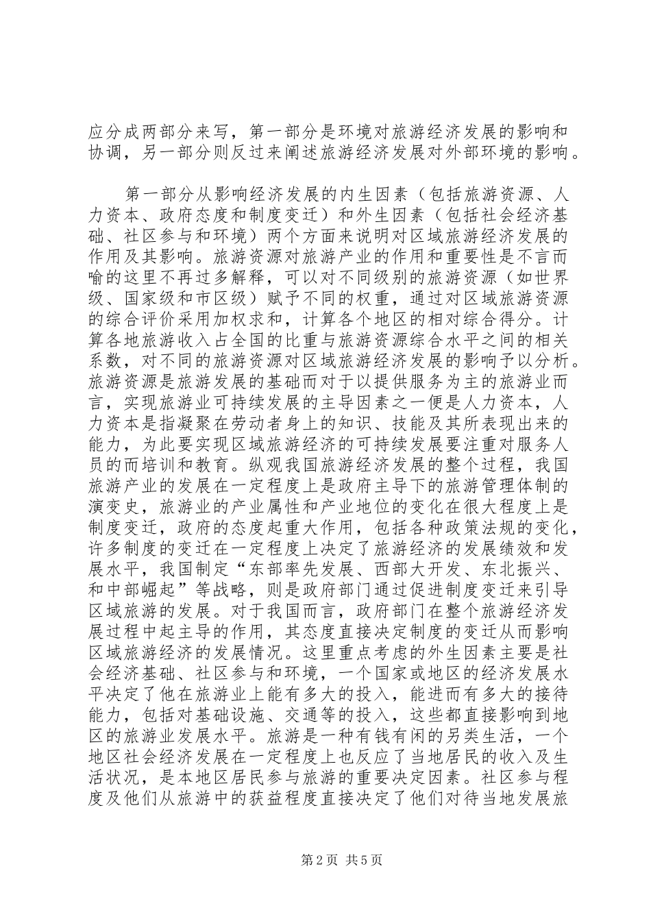 对旅游经济学的学习心得和看法_第2页
