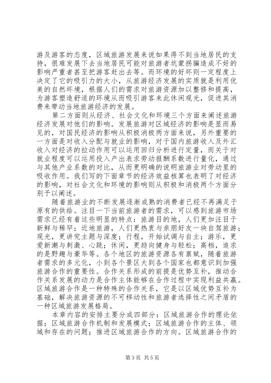 对旅游经济学的学习心得和看法_第3页