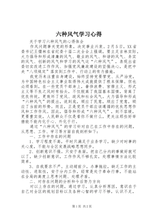 六种风气学习心得