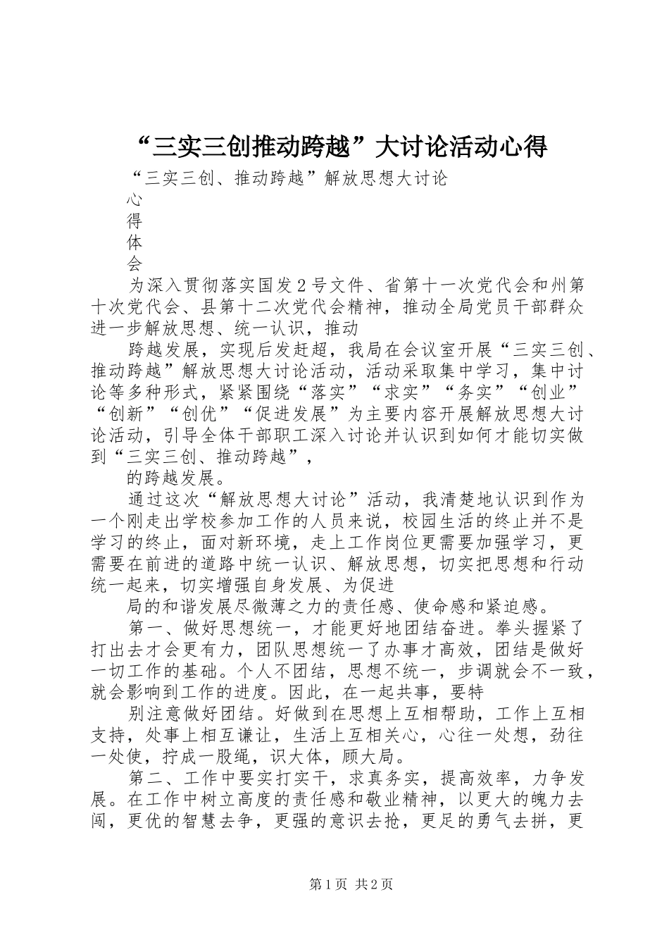 “三实三创推动跨越”大讨论活动心得_第1页