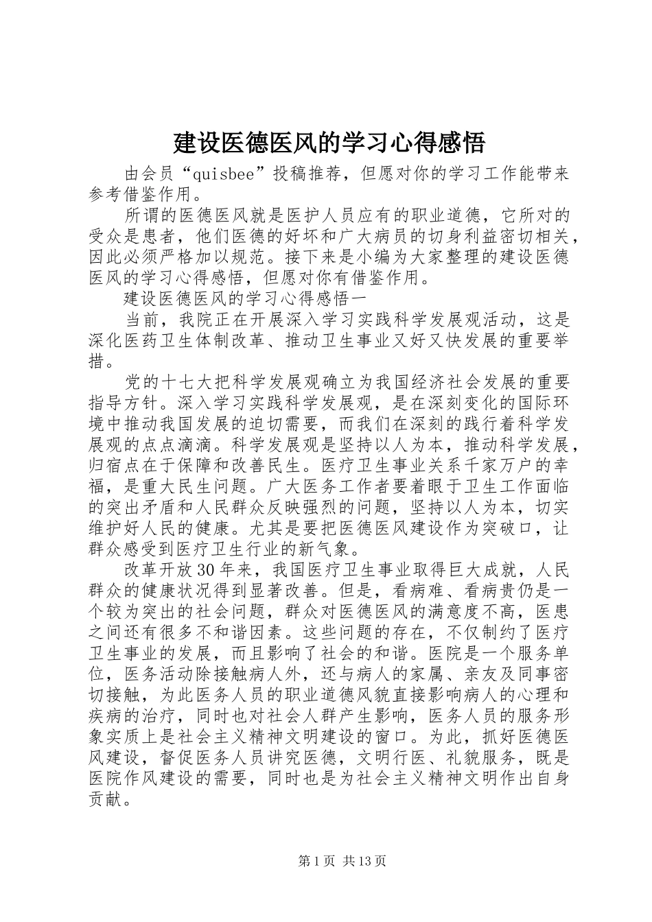 建设医德医风的学习心得感悟_第1页