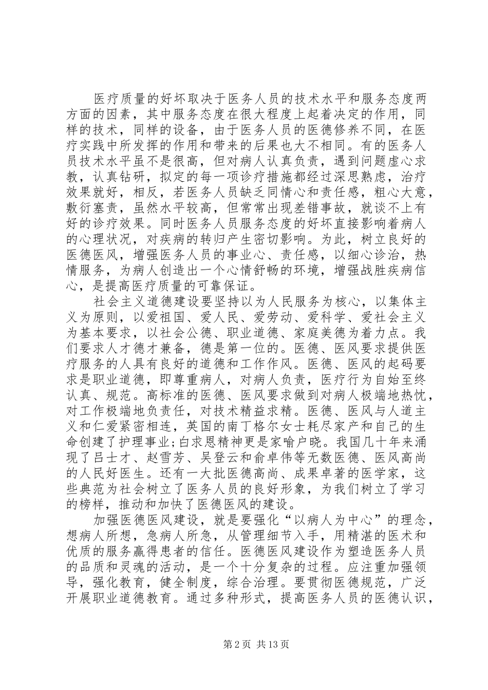 建设医德医风的学习心得感悟_第2页