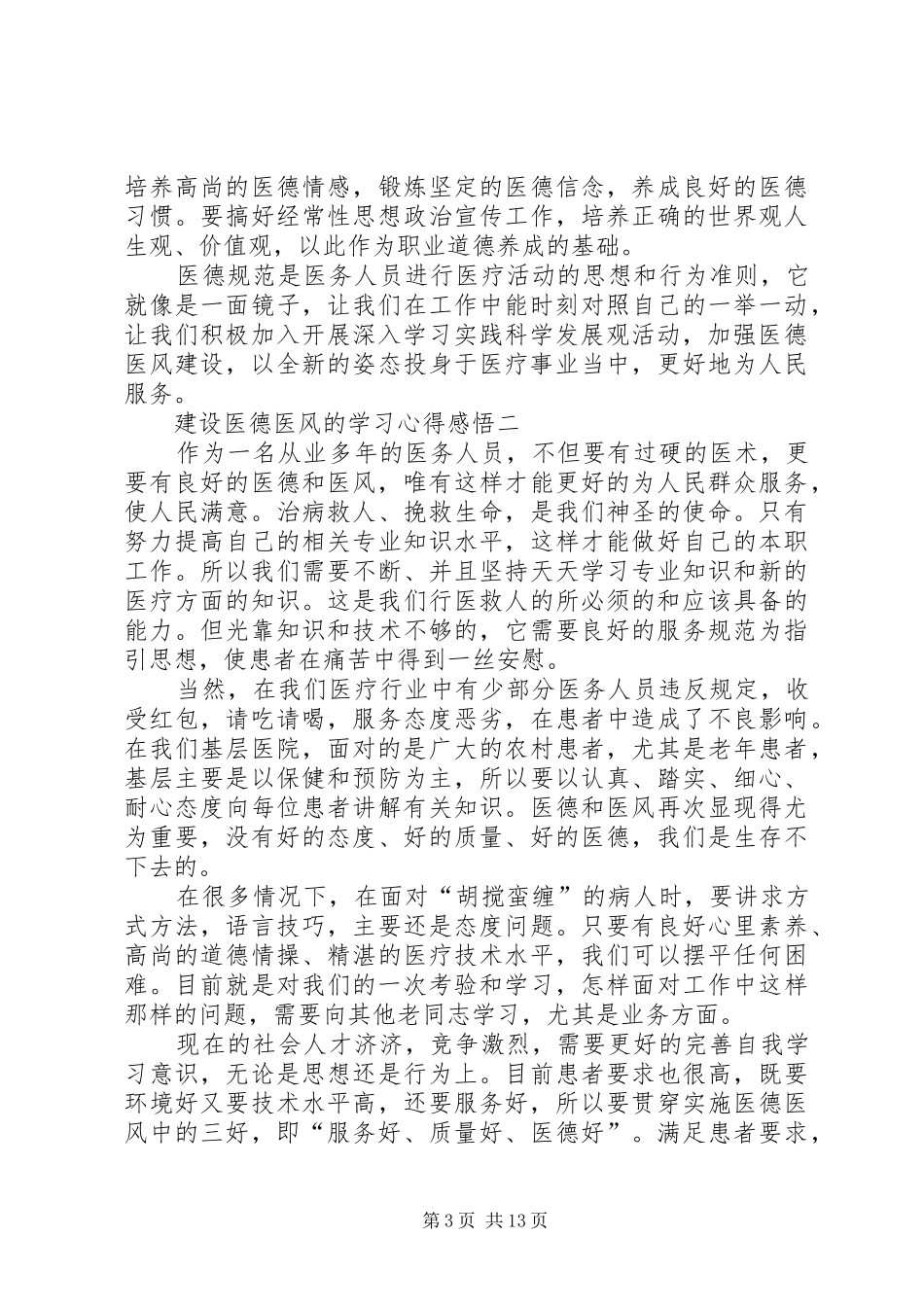 建设医德医风的学习心得感悟_第3页
