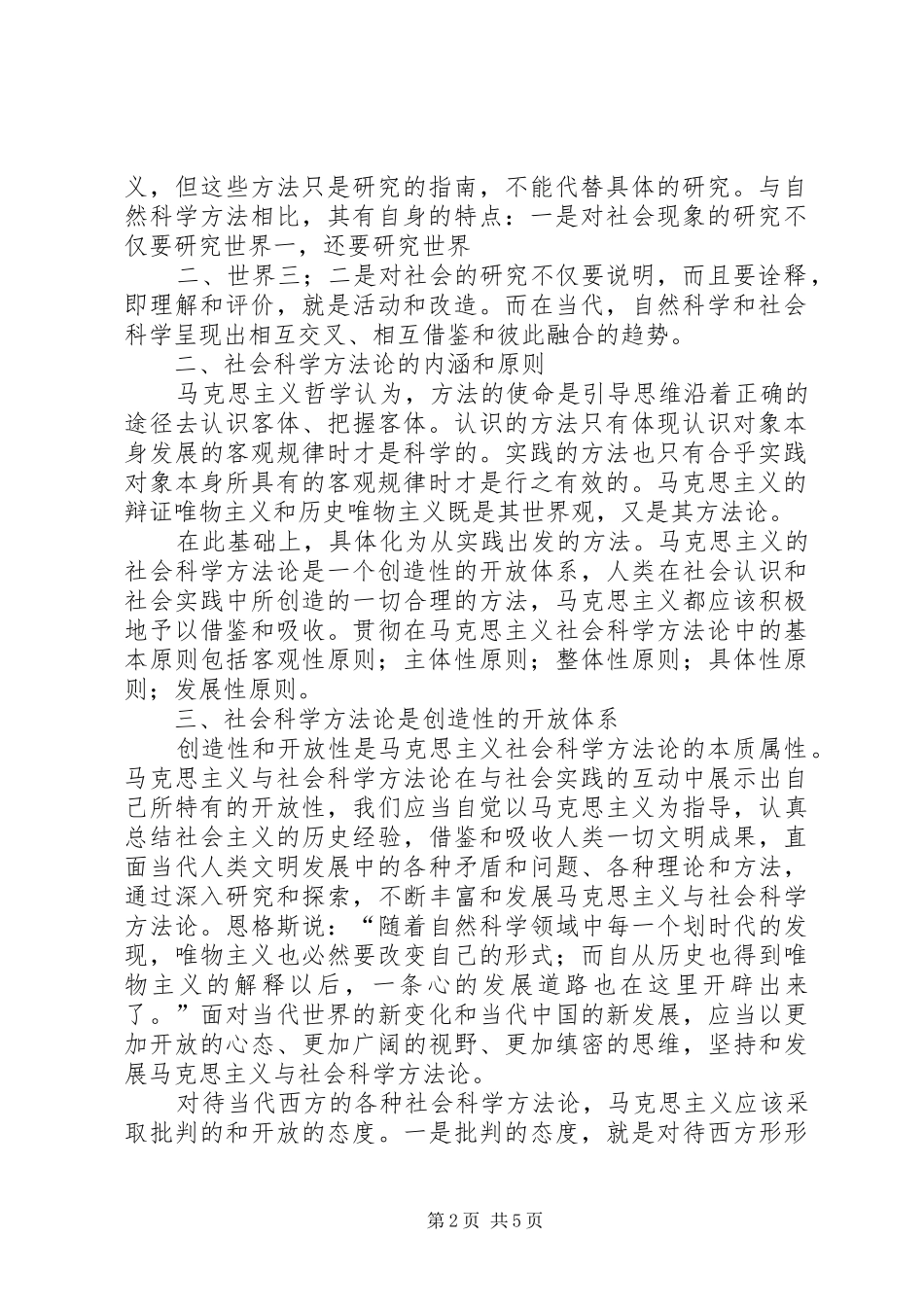 马克思主义与社会科学方法论的学习心得_第2页