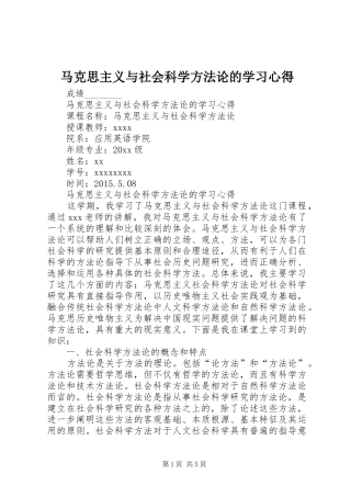 马克思主义与社会科学方法论的学习心得