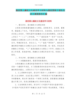 基层国土廉政文化建设学习材料与基层国税干部队伍活力调查报告汇编