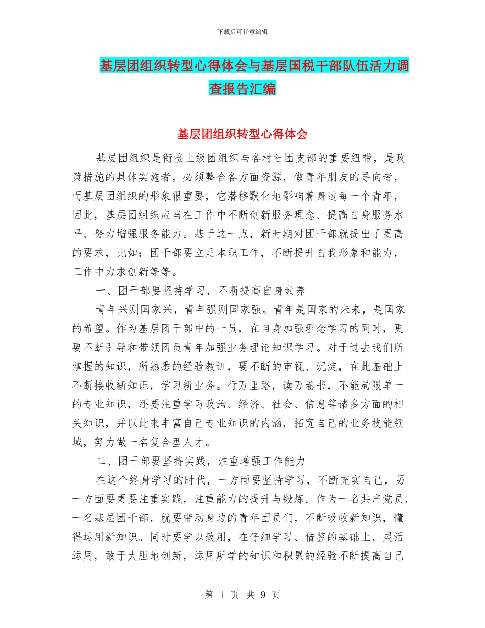 基层团组织转型心得体会与基层国税干部队伍活力调查报告汇编_第1页