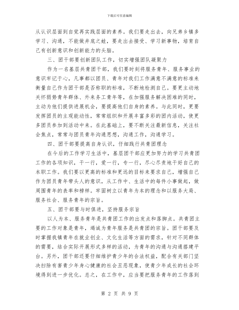 基层团组织转型心得体会与基层国税干部队伍活力调查报告汇编_第2页