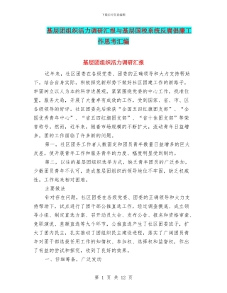 基层团组织活力调研汇报与基层国税系统反腐倡廉工作思考汇编