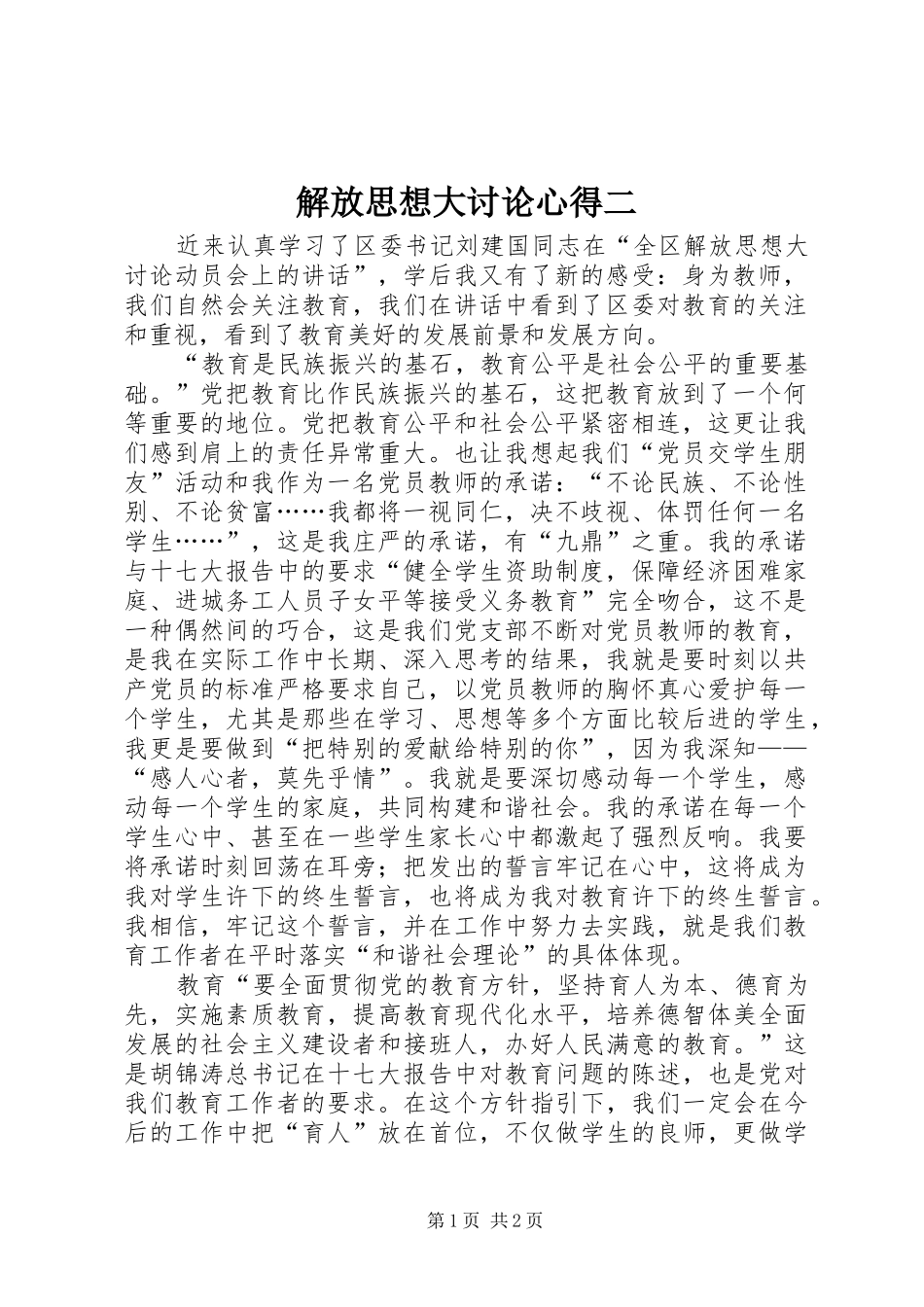 解放思想大讨论心得二_第1页