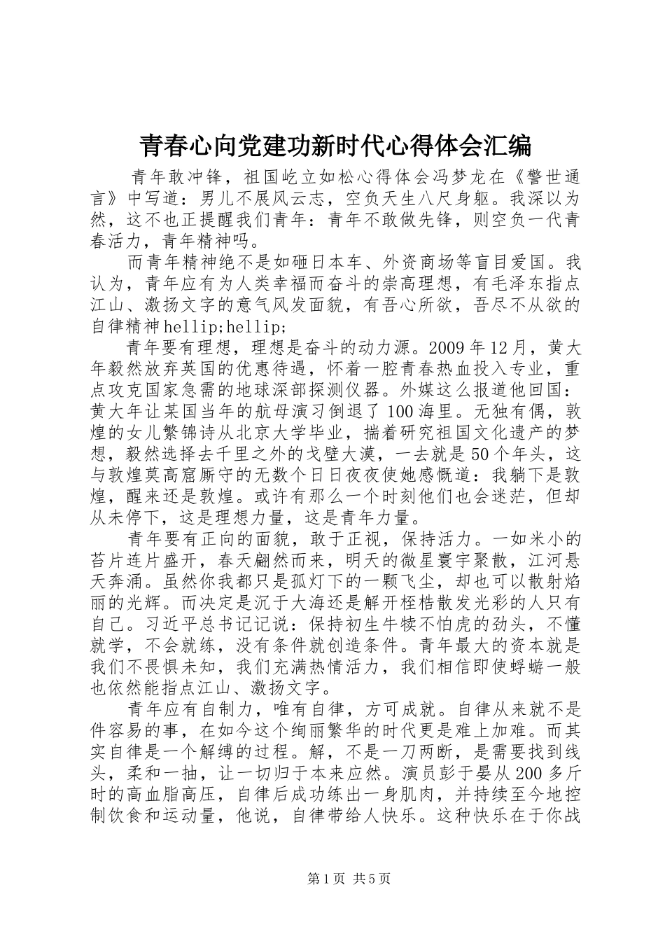 青春心向党建功新时代心得体会汇编_第1页