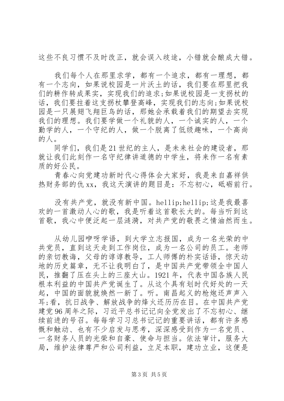 青春心向党建功新时代心得体会汇编_第3页